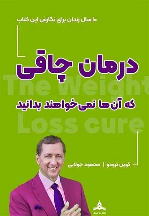 درمان چاقی که آن‌ها نمی‌خ...