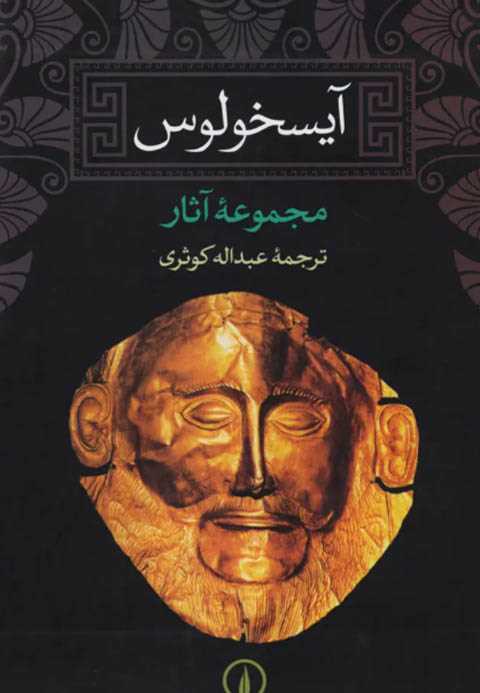 آیسخولوس