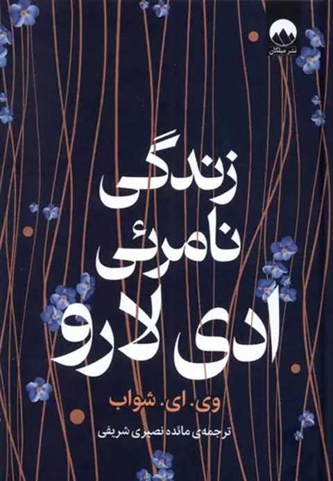 زندگی نامرئی ادی لارو