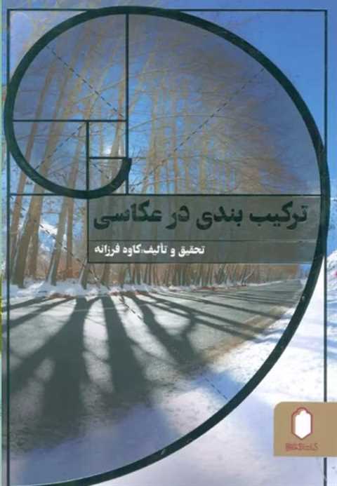 ترکیب بندی در عکاسی