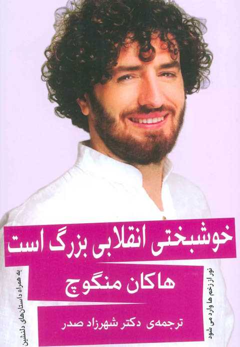 خوشبختی انقلابی بزرگ است