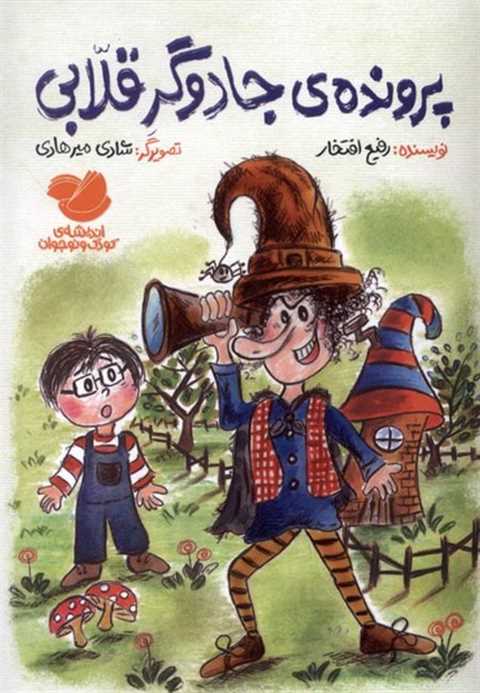 پرونده‌ی‌ جادوگر قلابی