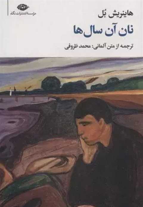 نان آن سال ها