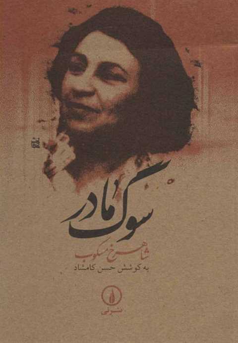 سوگ مادر