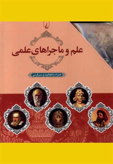 علم و ماجراهای علمی (10 ج...