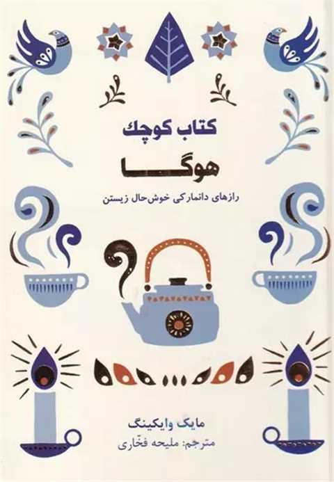 کتاب کوچک هوگا