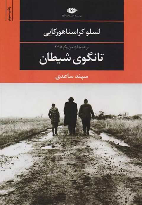 تانگوی شیطان