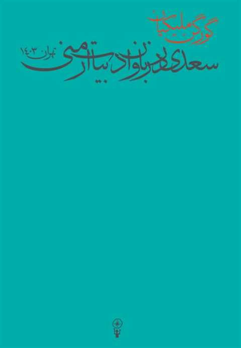 سعدی در زبان و ادبیات ارم...