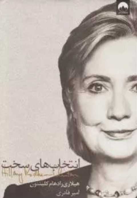 انتخاب های سخت