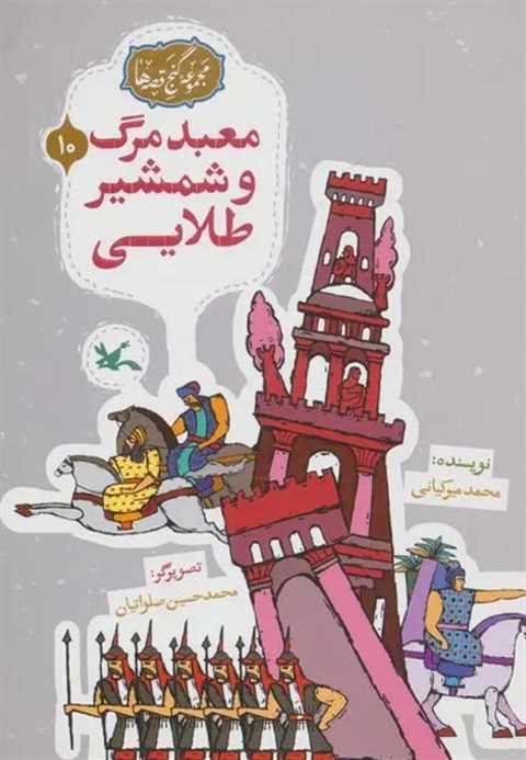 معبد مرگ و شمشیر طلایی