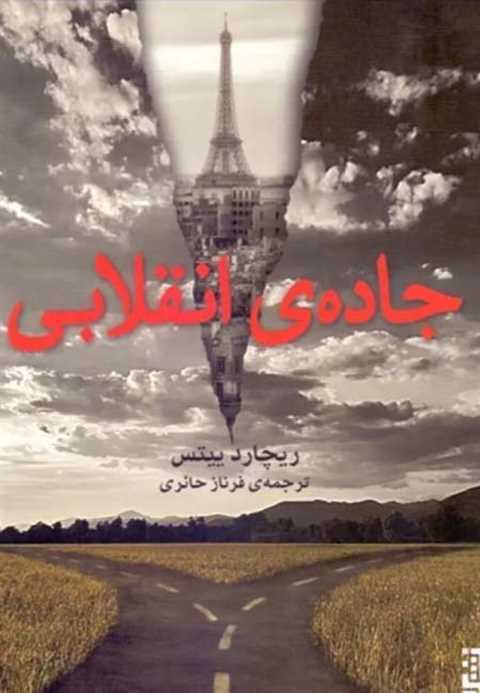 جاده ی انقلابی