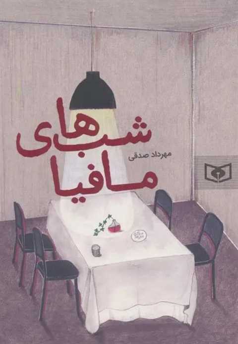 شب های مافیا