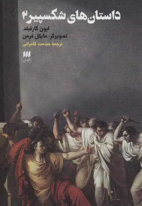 داستان های شکسپیر 2