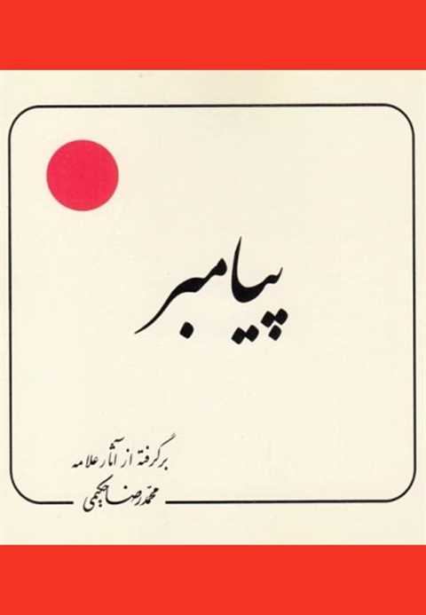 پیامبر (ص)