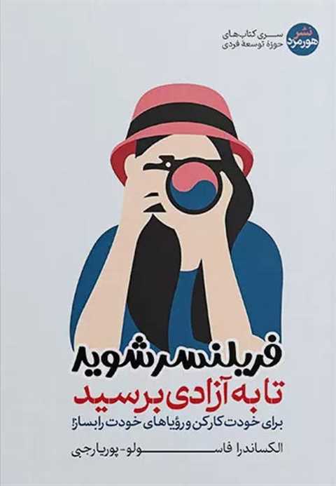 فریلنسر شوید تا به آزادی ...