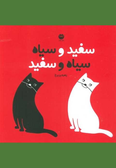 سفید و سیاه سیاه و سفید
