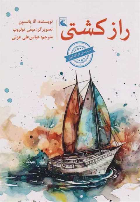 راز کشتی