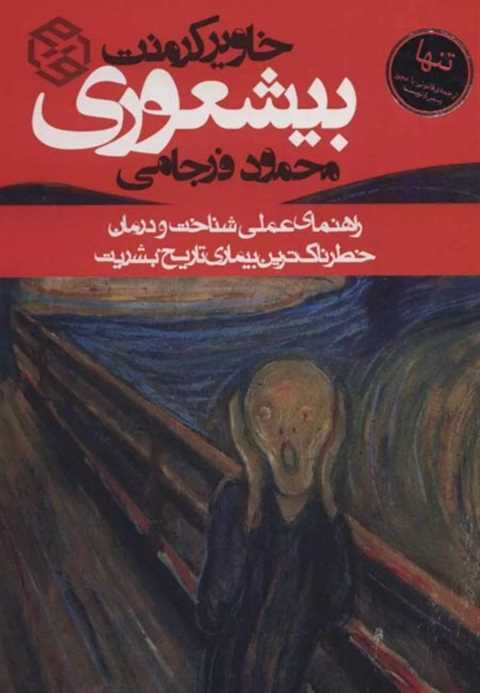 بیشعوری