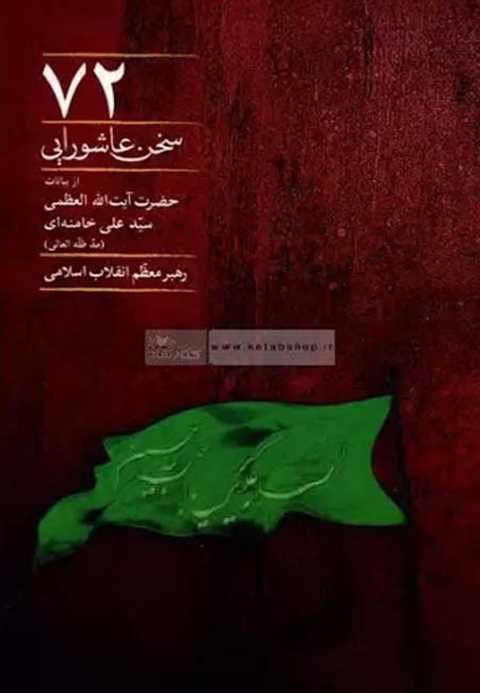 72 سخن عاشورایی