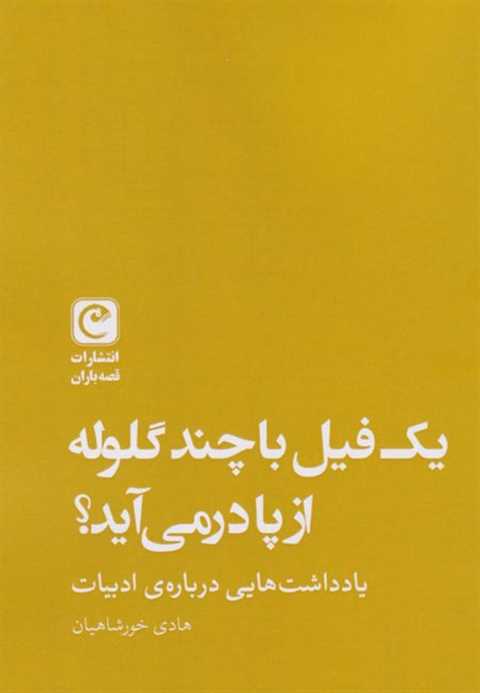 یک فیل با چند گلوله از پا...