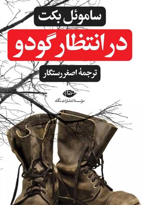 در انتظار گودو