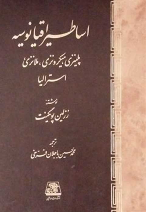 اساطیر اقیانوسیه