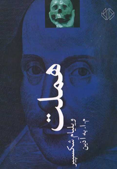 هملت