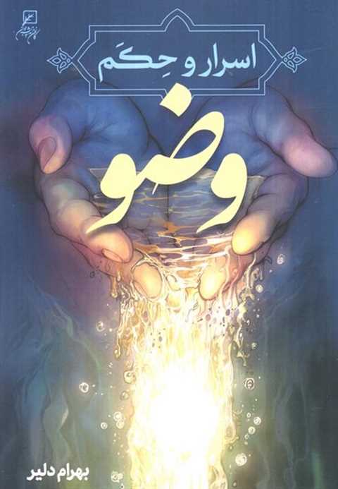 اسرار و حکم وضو