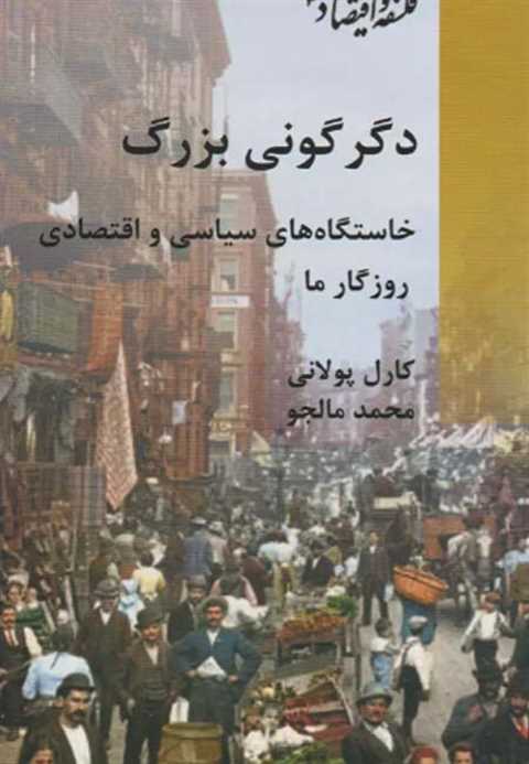 دگرگونی بزرگ