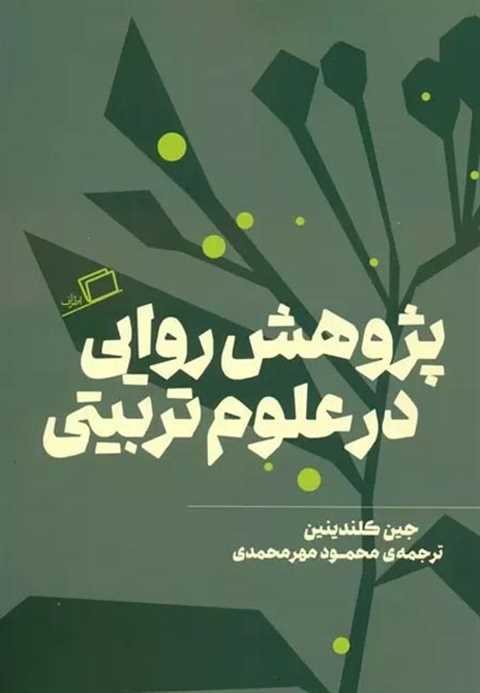 پژوهش روایی در علوم تربیت...