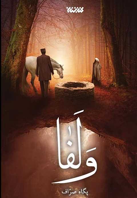 ولفا