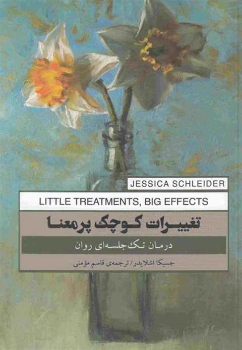 تغییرات کوچک پرمعنا
