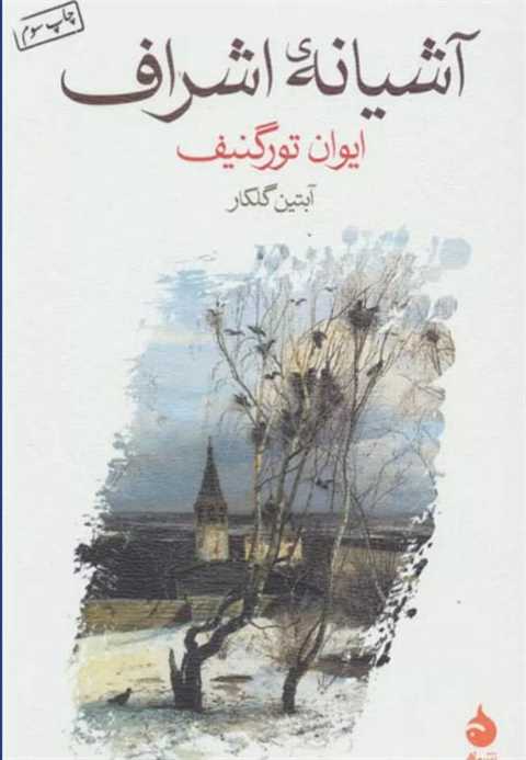 آشیانه ی اشراف