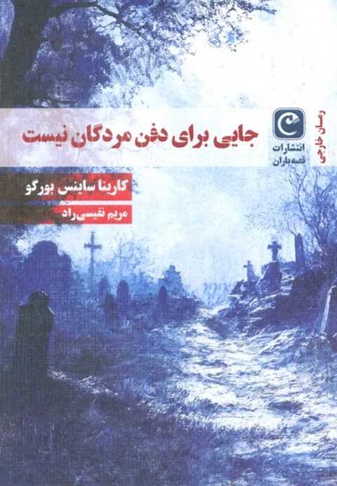 جایی برای دفن مردگان نیست