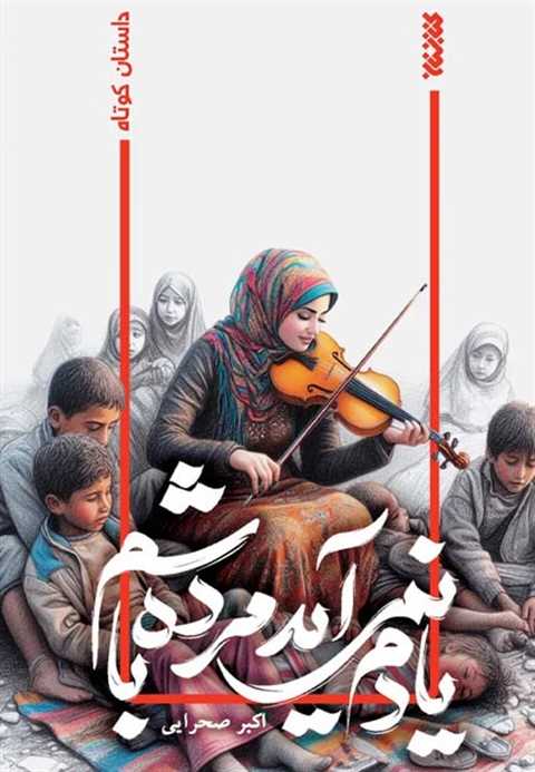 یادم نمی آید مرده باشم