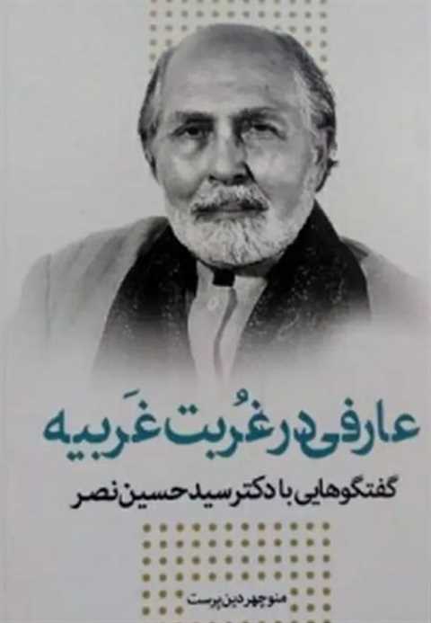 عارفی در غربت غربیه