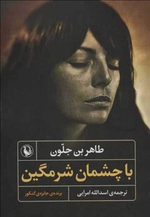 با چشمان شرمگین