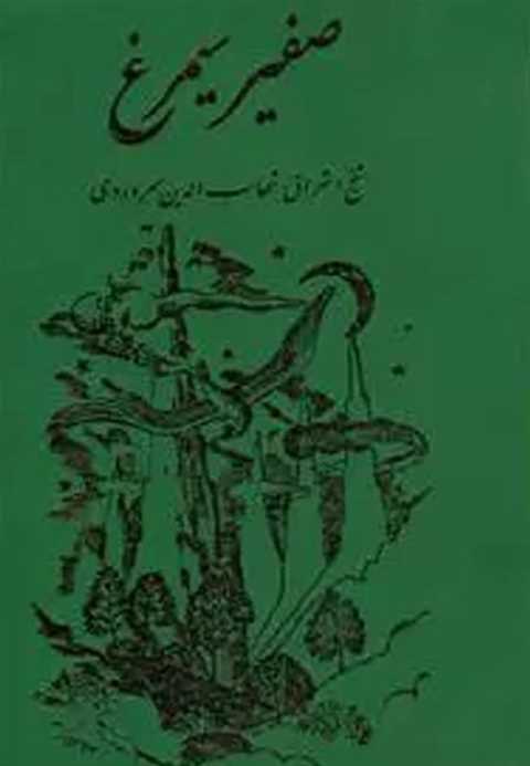 صفیر سیمرغ‏