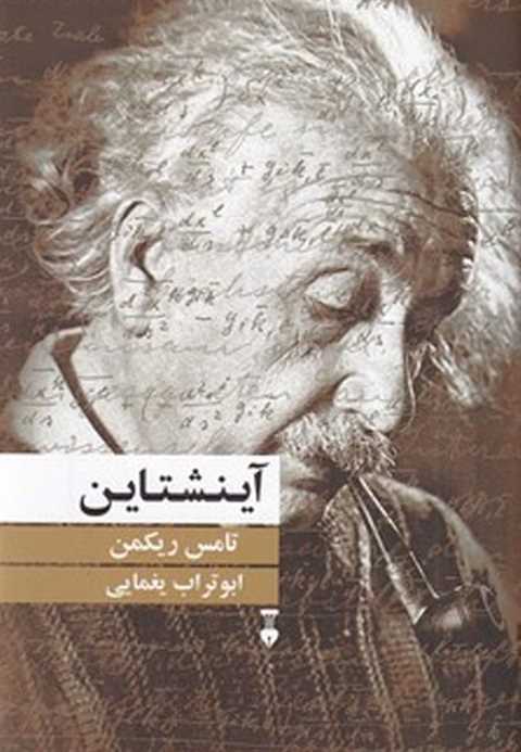 آینشتاین