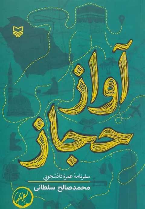 آواز حجاز