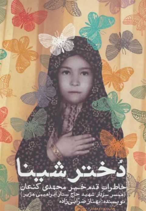 دختر شینا