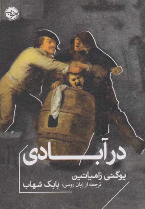 در آبادی