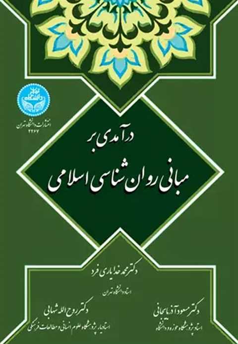 درآمدی بر مبانی روان شناس...