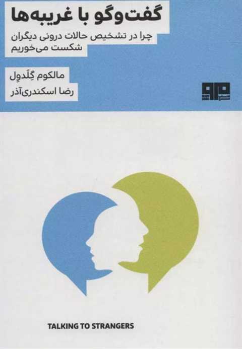 گفت و گو با غریبه ها