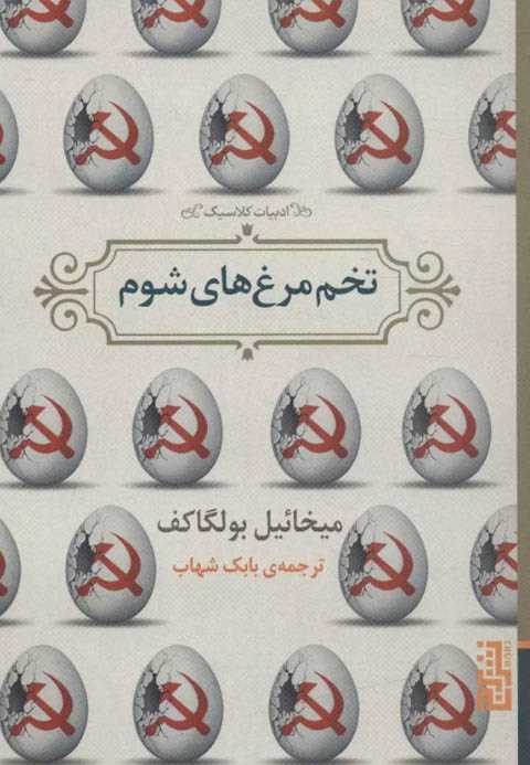 تخم مرغ های شوم