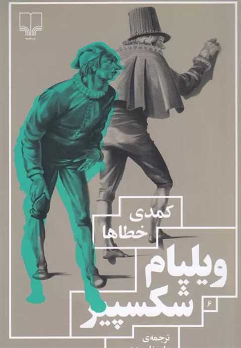 کمدی خطاها
