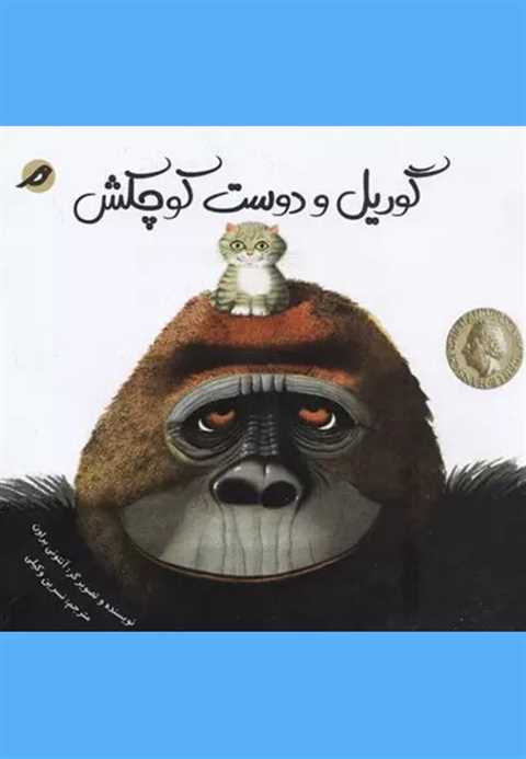 گوریل و دوست کوچکش