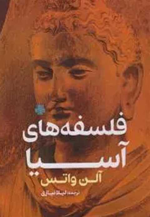 فلسفه های آسیا