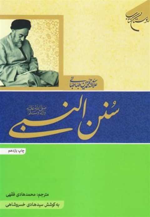 سنن النبی (ص)