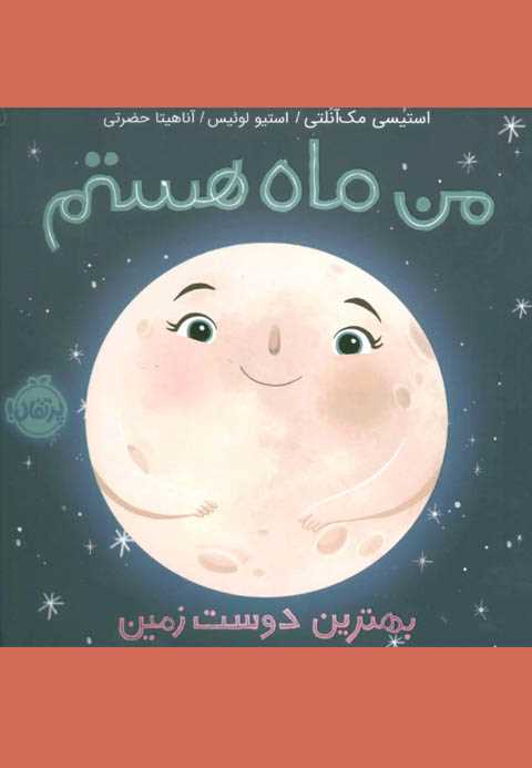 من ماه هستم